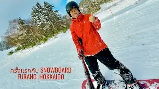 สโนว์บอร์ด-Day : ครั้งแรกกับ Snowboard ที่ FURANO SKI RESORT #FURANO #hokkaido