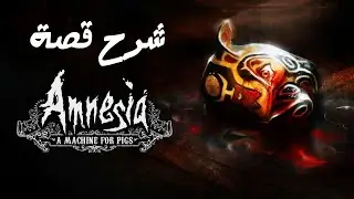 شرح قصة أمنيجا 2 || Amnesia: A Machine for Pigs Explained