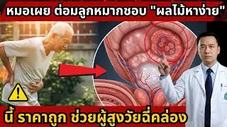 หมอเตือน: ปัสสาวะบ่อยเพราะต่อมลูกหมาก! แค่กิน “ผลไม้ราคาถูกนี้” อาการดีขึ้นทันตา