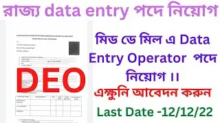 রাজ্য  মিড ডে মিল এ ডাটা এন্ট্রি অপারেটর পদে নিয়োগ।বেতন-13000 / Data Entry Operator#er DEO#data