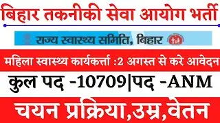 bihar btsc anm vacancy 2022|btsc anm 10709 vacancy|bihar anm selection process|bihar anm eligibility