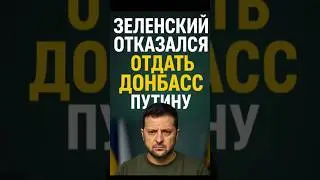💥 Вашингтон в шоке! Зеленский отказался отдать Донбасс!