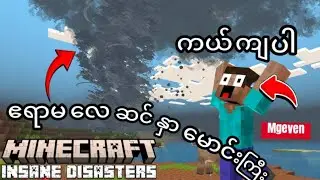 လေဆင်နှာမောင်းနဲ့အတူရှင်သန်ကျမယ်!! #minecraftmyanmar #minecraft 