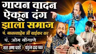 गायन वादन ऐकून दंग झाला समाज | गायक पंडित बाळासाहेब जी वाईकर | तबला पांडुरंग दादा पवार | Bhajan |