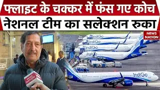 Indigo Flight Crisis: Jaipur Airport पर फंस गए National Kabbadi Coach। Rajasthan। Aviation। DGCA