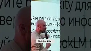 NotebookLM: Как нейросеть Google ускоряет работу с контентом #shorts