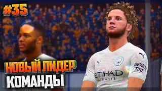 НОВЫЙ ЛИДЕР МАНЧЕСТЕР СИТИ - FIFA 21 ★ КАРЬЕРА ЗА ИГРОКА ★ |#35|
