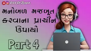મનોબળ મજબૂતકરવાના પ્રાચીન ઉપાયો Part 4 #પ્રાચીનઉપાય #MindStrength #AncientSecrets  #GujaratiYouTube