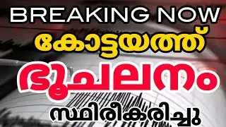BREAKING| Earthquake kottayam kerala news|kerala weather update|kerala rain news today