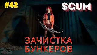 SCUM- Зачистка Бункеров, часть#42 #game #выживание #scum