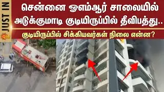Fire Accident in Apartment Building | Chennai OMR Road | Kelambakkam | Sun News