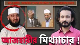 আজহারীর ক্রমাগত মিথ্যাচার খন্ডন | প্যাথলজিক্যাল লায়ার | 28 Jan 2022