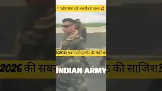 सावधान! जम्मू-कश्मीर बॉर्डर पर क्या हो रहा है? ⚠️ #shorts #IndianArmy