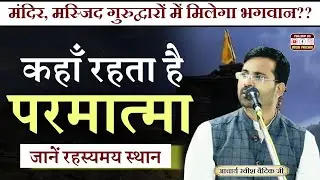 परमात्मा कहाँ रहते है? जानिए उन रहस्यमय स्थानों के बारे मे BY Acharya Ravish Vedic || Vaidik Prachar