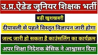 UP JUNIOR AIDED SHIKSHAK BHARTI LATEST NEWS | NEW UP AIDED JUNIOR TEACHER VACANCY | JUNIOR SUPERTET