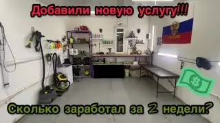 Сколько принесла Химчистка авто?