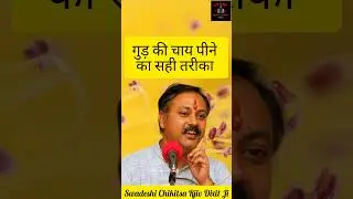 दुनिया की सबसे ताकतवर चाय | गुड़ की काली चाय पीने के फायदे