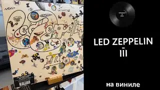 Про винил и альбом &ndash; Led Zeppelin &ndash; III (1970/2014 Atlantic) #ledzeppelin