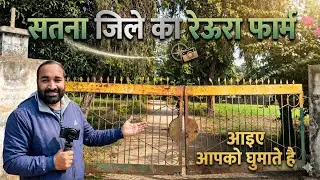 सतना जिले का रेउरा फार्म।आधुनिक खेती। जीवजंतु। बागवानी। Reura farm satna Full Blog