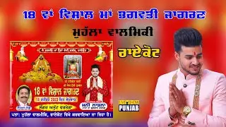 18 WAN VISHAL MAA BHAGWATI JAGRAN VALMIKI MUHALLA RAIKOT