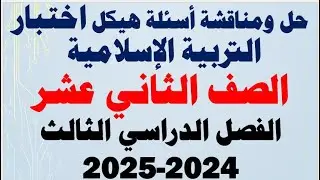 شرح ومناقشة أسئلة هيكل اختبار التربية الإسلامية الصف الثاني عشر الفصل الثالث للعام الدراسي 2024-2025