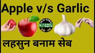 Seb khane ke fayde | Lahsun khane ke fayde | Apple ke fayde | Lahsun ke fayde | Apple aur Garlic |