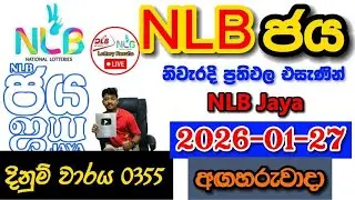 NLB Jaya 0355 2026.01.27 Today NLB Lottery Result අද NLB ජය ලොතරැයි ප්&zwj;රතිඵල