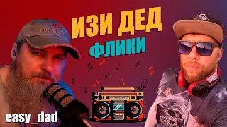 ИЗИ ДЕД ФЛИКИ by Peps Production