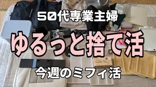 【50代主婦】捨て活で小銭を稼いでミフィ活する