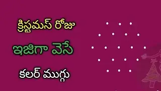 Christmas day special rangoli 2025🌺easy christmas muggulu🌺Santa Claus rangoli🌺christmas rangoli 2025
