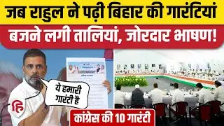 Rahul Gandhi CWC Meeting Speech: Patna में राहुल गांधी की गारंटी, Hydrogen Bomb पर बड़ा इशारा| Bihar