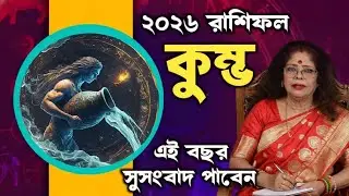 ২০২৬ কুম্ভ রাশির জাতক জাতিকাদের কেমন যাবে? Ananya Di