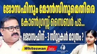 കുട്ടനാട് സീറ്റിൽ പിടിമുറുക്കി CONGRESS | KC(M) vs KC(J) | Kerala Election 2026 | WHITESWAN TV NEWS