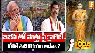 బిజెపి తో పొత్తుపై క్లారిటీ..టీవీకే తుది నిర్ణయం అదేనా..? | Alliance With BJP? |  TVK Breaks Silence