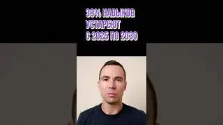 К 2030 твои навыки устареют если их не прокачивать #инвестиции #ai #ии #ранееобучение #психология