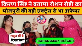 किरण सिंह ने बताया रोशन रोही का भोजपुरी की बड़ी एक्ट्रेस से था अफेयर। viral video। raushan rohi।