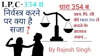 धारा 354 B क्या है? What is Punishment in IPC 354B। IPC 354 B । Indian Laws। Ayansh Tutorials