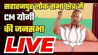 CM Yogi Rally in Saharanpur Lok Sabha Constituency | Lok Sabha Election 2024 | BJP