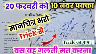 🔥बोर्ड परीक्षा में मानचित्र भरने का सबसे आसान तरीका ||10th social science map working |Manchitra
