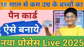 Minor pan card  apply online | CSC se minor pan card kaise banaye | बच्चों का पैन कार्ड कैसे बनाए