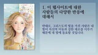 이 웹사이트에 대한 사람들의 다양한 반응에 대해서