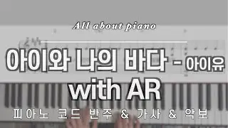 [🎹 신곡!] 아이와 나의 바다ㅣ아이유ㅣwith ARㅣ피아노악보ㅣ원키ㅣ원템포ㅣMy seaㅣIUㅣpiano coverㅣpiano sheet