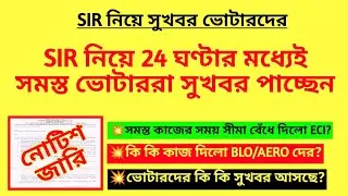 SIR নিয়ে 24 ঘণ্টার মধ্যেই সমস্ত ভোটাররা সুখবর পাচ্ছেন| WB SIR new notice| SIR duty of BLO| BLO duty