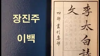 [중국고전] 이백 장진주 李白 將進酒  이태백 (shi90316)
