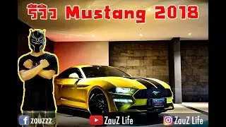 ZauZ Vlog EP.15 รีวิว Mustang 2018 รุ่นใหม่ล่าสุด คันแรกๆ ในไทย