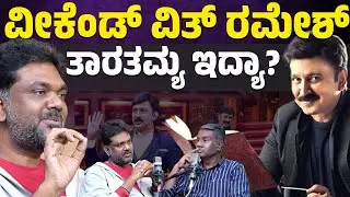 ವೀಕೆಂಡ್ ವಿತ್ ರಮೇಶ್ ತಾರತಮ್ಯ ಇದ್ಯಾ? | Abhimann Roy | Karnataka TV
