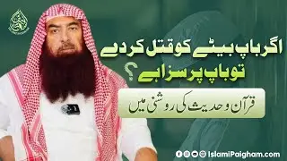 Agar Baap Bete Ko Qatl Kar De To Kya Baap Par Saza Hai? | Quran o Sunnat Ki Roshni Mein