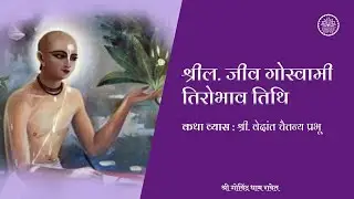 Srila Jiv Goswami Charitra Class By ||H.G.Vedant Chaitanya Prabhu|| 23 December 2025 || ISKCON Ravet