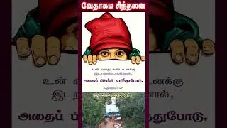 வேதாகம சிந்தனை  SHORTS | Tamil Christian 101 | Christian Messages