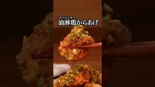 このタレなんにかけてもうまい！【油淋鶏唐揚げ】 #ふくらP が作る油淋鶏唐揚げは⬆️をクリック #油淋鶏 #料理 #料理動画 #レシピ動画 #飯テロ #晩ごはん #からあげ #唐揚げ #タレ #鶏肉